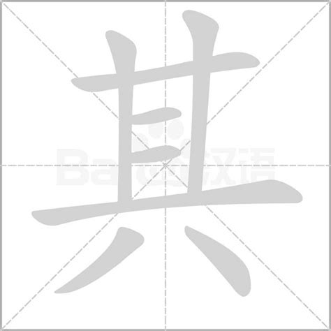 其的部首|其 的字義、部首、筆畫、相關詞